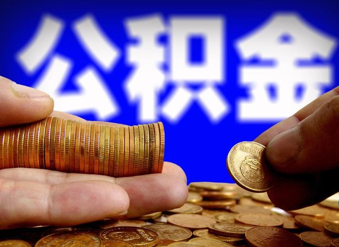 安岳为啥公积金黄牛可以取出来呢（缺钱怎么把公积金提取出来）